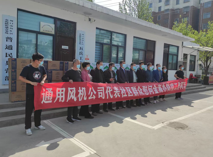 周口市通用鼓風(fēng)機(jī)有限公司慰問防疫工作人員